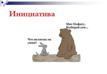 Не упрямство красит личность , а инициатива !